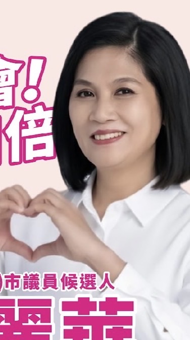郭麗華重返議會後援會