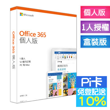 同步存取分享文件加送1TB雲端空間在訂閱期內免費更新最新版本內含完整OFFICE應用程式-Word-Access-Outlook-Publisher-PowerPoint-Excel-OneNote（