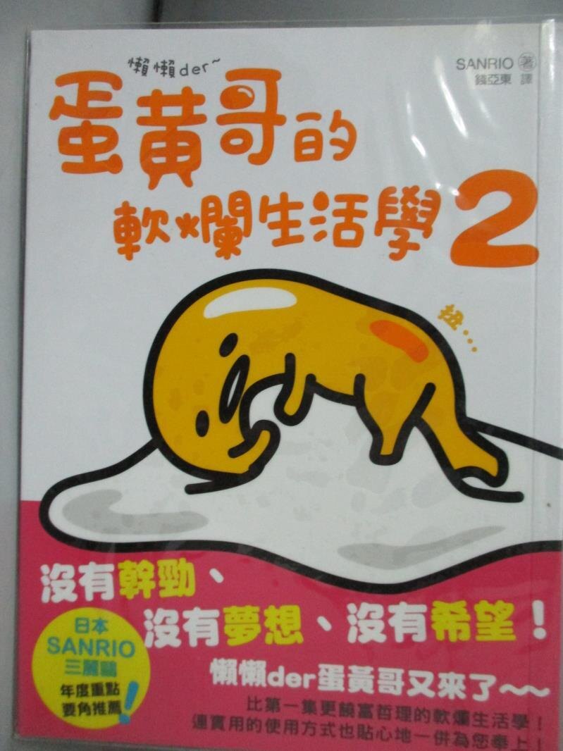 【書寶二手書T8／漫畫書_KEQ】懶懶der~蛋黃哥的軟爛生活學2_SANRIO