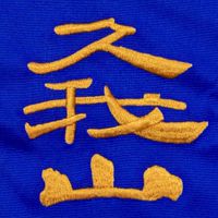 【連絡用2026】久我山イレブンFC