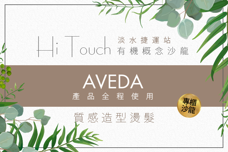 A.Aveda花植純香舒壓洗髮+尊榮設計剪髮 / B.Aveda花植深層護髮專案 / C.Aveda花植染髮專案+時尚剪髮專案 / D.Aveda質感造型冷燙+時尚剪髮專案