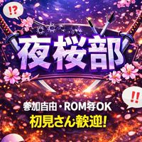 夜桜部🌃🌸