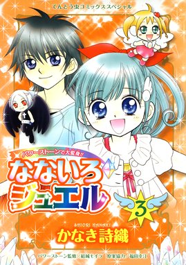 なないろジュエル 漫画 1巻から3巻 無料 試し読み 価格比較 マンガリスト