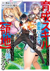 育成スキルはもういらないと勇者パーティを解雇されたので 退職金がわりにもらった 領地 を強くしてみる 無料マンガ Line マンガ