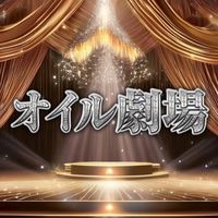 オイル劇場　口コミ