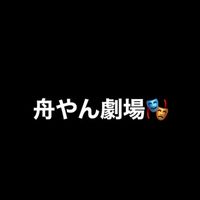 舟やん劇場🎭