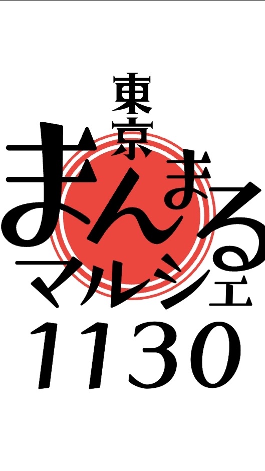 🔴まんまるマルシェ東京1130