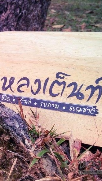 หลงเต็นท์ - LongTent Camping Club Thailand ⛺️