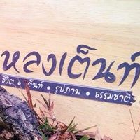 หลงเต็นท์ - LongTent Camping Club Thailand ⛺️