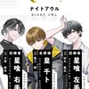 ナイトアウルの推しの人集まれ〜