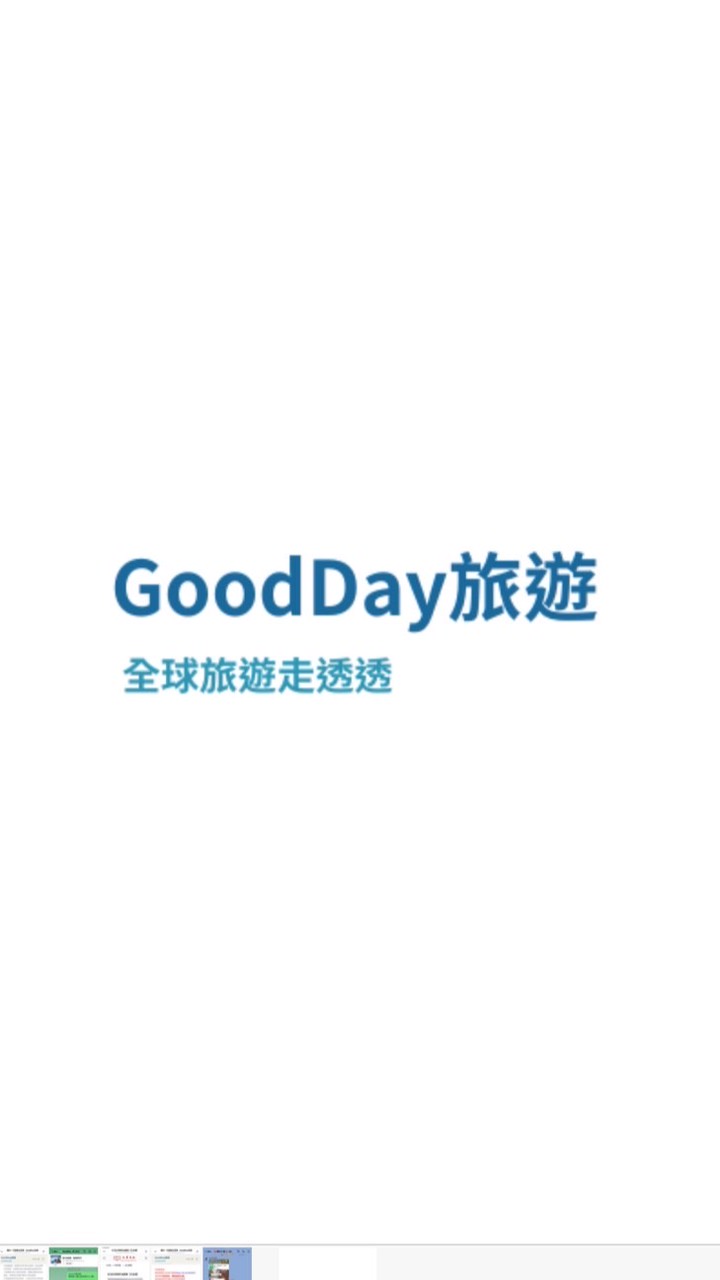 GoodDay旅遊-大家一起出來玩