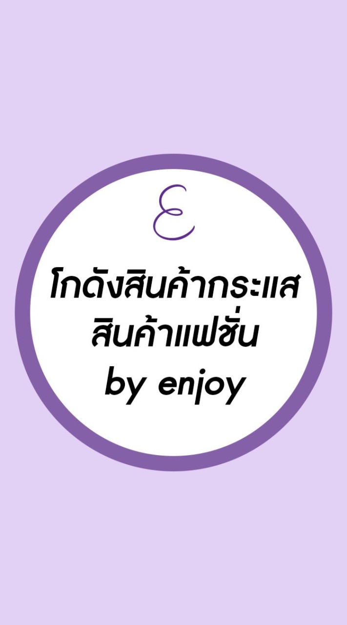 Preorder ราคาส่ง โกดังแฟชั่น by Enjoy
