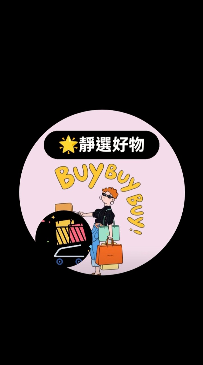 🌟 靜選好物🌟