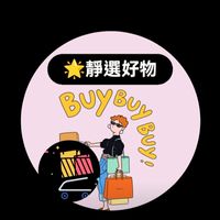 🌟 靜選好物🌟