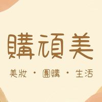 頑美團購❣️瘋購物