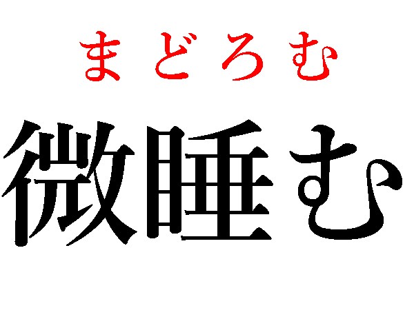 難読漢字 微に注目 微睡む 微温いの読み方は