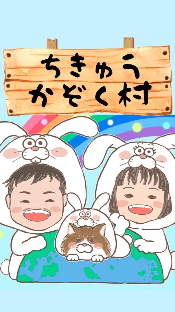 ちきゅうかぞく村🌍村民チャット💬