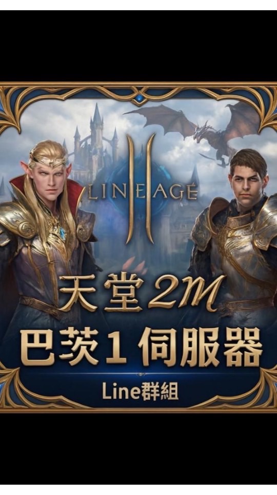 天堂2m巴茨01