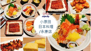 【台北美食。日本料理】大安日式料理推薦|小原田日本料理|鰻魚飯X海鮮丼口口美味鮮滋味，捷運東門站/永康商圈平價日式料理推薦~*