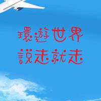 旅遊優惠～找淯銘(玉米)清倉團、促銷團、郵輪⋯等