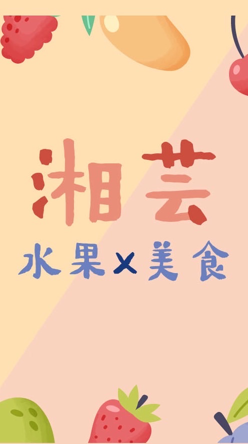 湘芸Yun-水果x美食🍒（新竹）