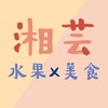 湘芸Yun-水果x美食🍒（新竹）