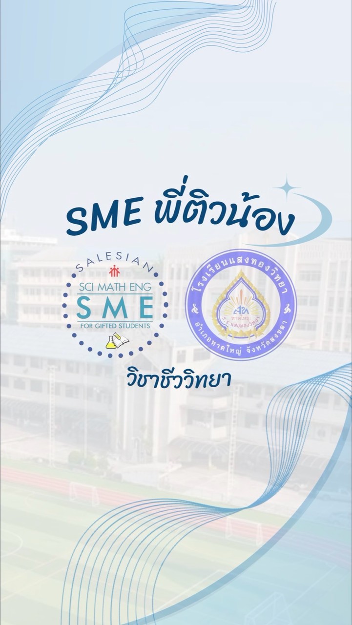 SME พี่ติวน้อง-ชีววิทยา 2569