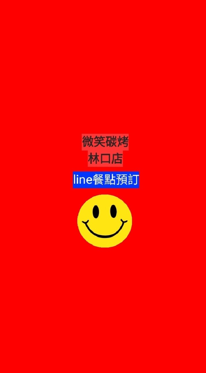 微笑碳烤（林口店）line預訂餐點