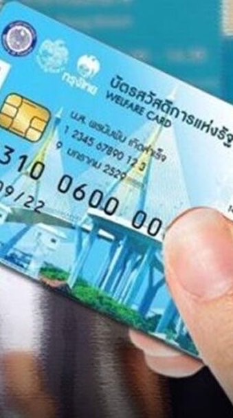 เก็บตกบัตรสวัสดิการแห่งรัฐปี 2569