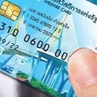 เก็บตกบัตรสวัสดิการแห่งรัฐปี 2569