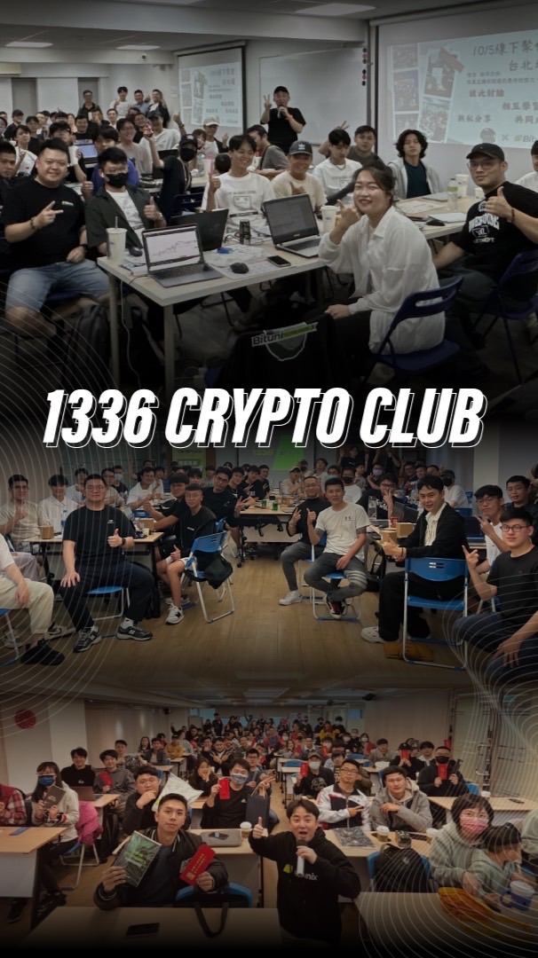 1336 加密社群