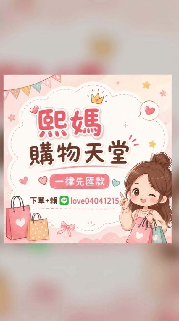 熙媽❤️購物天堂🥰零售