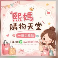 熙媽❤️購物天堂🥰零售