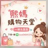 熙媽❤️購物天堂🥰零售