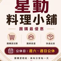星動料理小舖