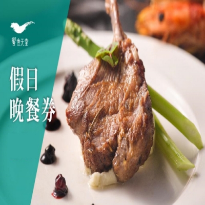 假日晚餐餐次適用 已含服務費，不用加價 頂級高級饗宴、精緻多國風味 海鮮/熱炒/鐵板等200種菜餚 實體票券 本商品採郵局掛號寄送