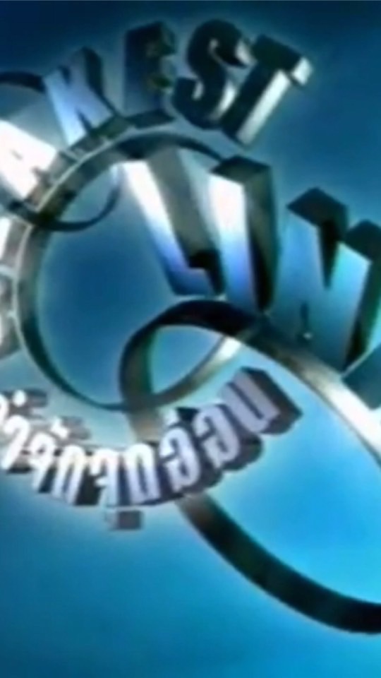 Weakest Link กำจัดจุดอ่อน