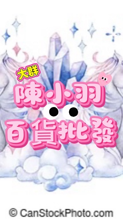 🟢陳小羽百貨社群批發/三麗鷗/迪士尼/零食/精品/娃娃機/團購/直播/禮品/