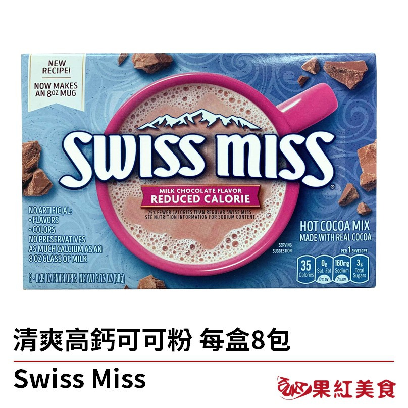 Swiss Miss 清爽 高鈣 可可粉 巧克力粉 swissmiss 低卡 可可 DIET 含鈣 1482513492