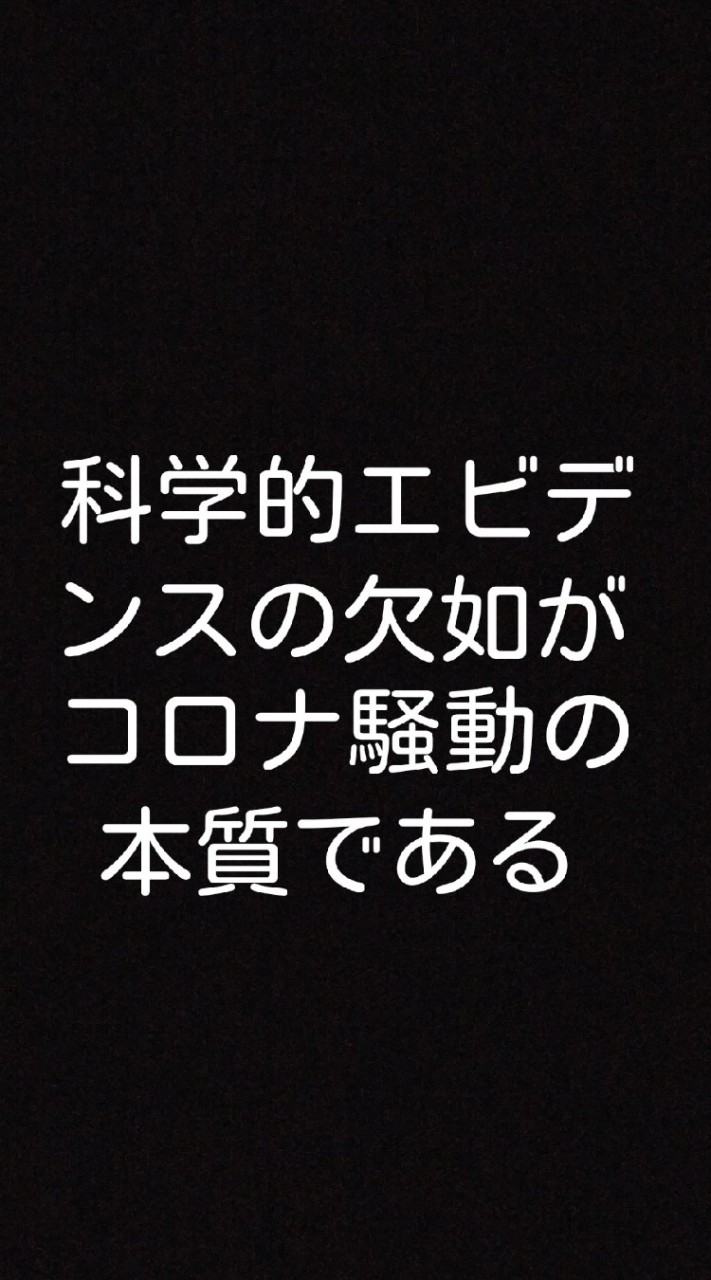 コロナ茶番劇のオープンチャット