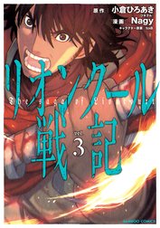 リオンクール戦記 リオンクール戦記 3 小倉ひろあき Nagy Toi8 Line マンガ