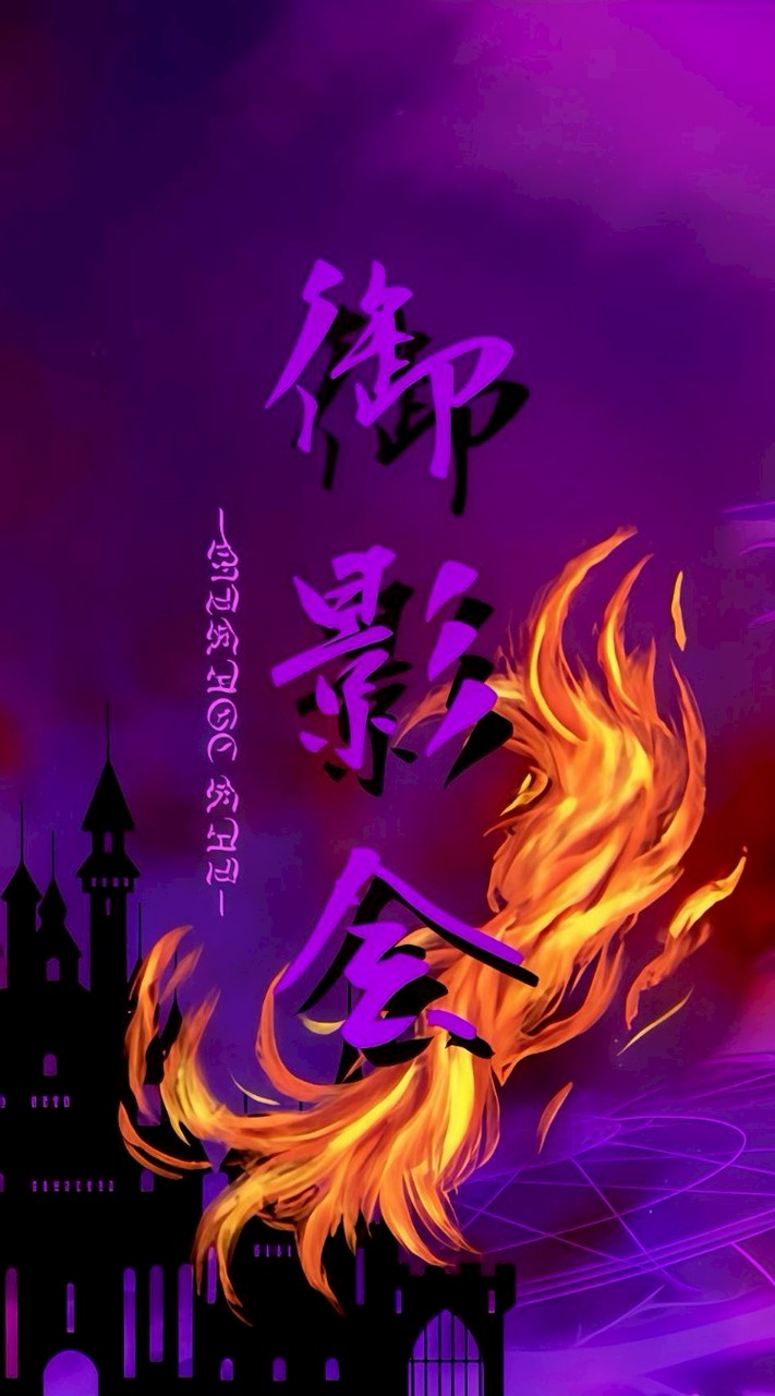御影会#赫焉