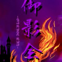 御影会#赫焉