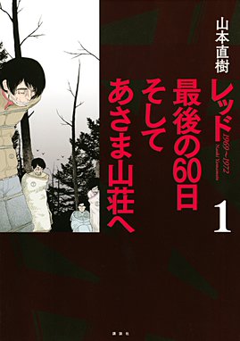 僕らはみんな生きている 僕らはみんな生きている １ 一色伸幸 山本直樹 Line マンガ