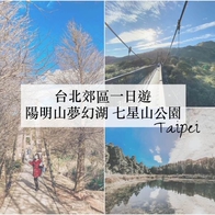 陽明山夢幻湖 七星山│台北一日遊 適合登山新手入門 台北市第一高峰