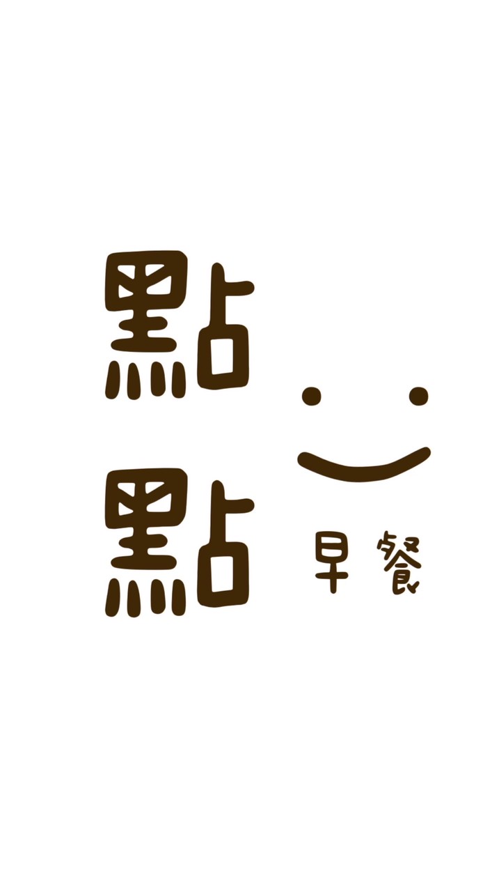 🌞點點早餐🥪