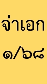 จ่าเอกอาชีพ 1/68