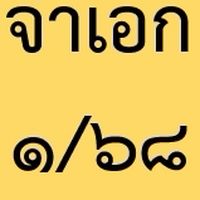 จ่าเอกอาชีพ 1/68