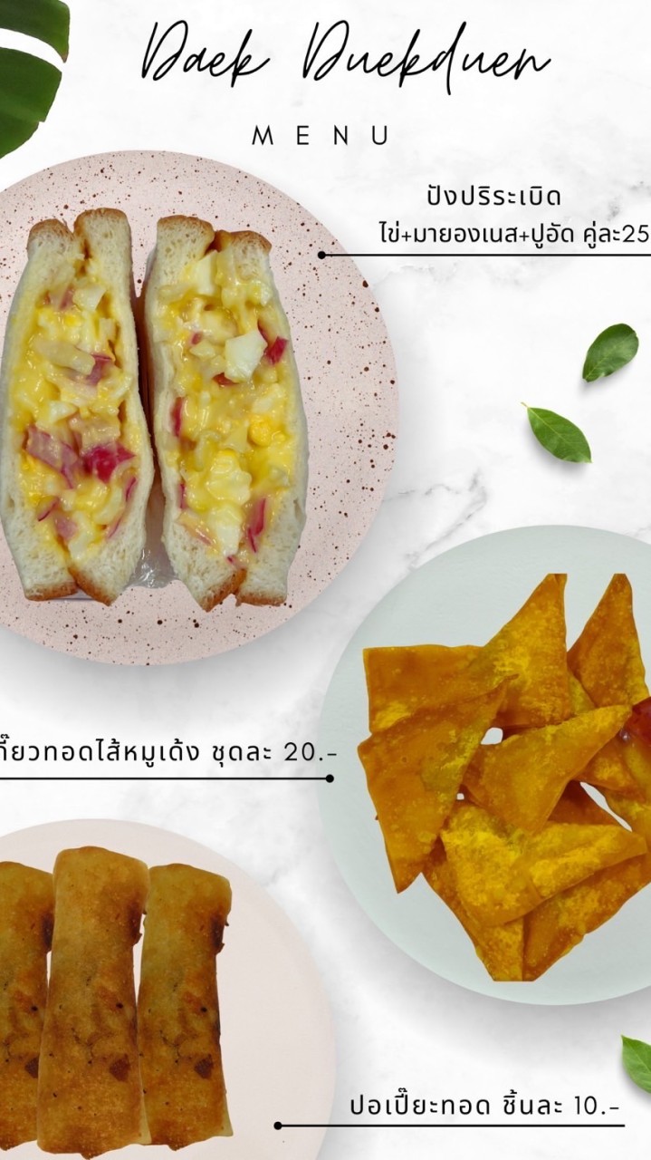 Daek Duekduen(แดร ก ดึกดื่น)
