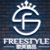 Freestyle 歐美精品🌍全球代購🇺🇸🇯🇵🇮🇹🇰🇷🇪🇸 歡迎您